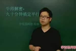 吴铮-学而思 初中数学牛师解密 90分钟搞定平行线