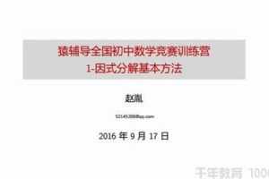 赵胤-猿辅导 中考数学复习冲刺课程《初中数学竞赛训练营》
