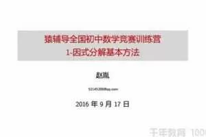 赵胤-猿辅导 中考数学复习冲刺课程《初中数学竞赛训练营》