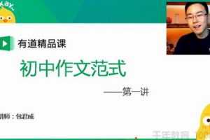 包君成-有道精品课 初中语文尖端方法寒假集训营