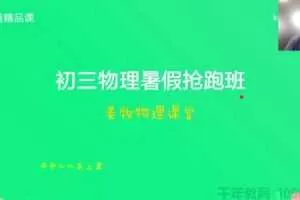姜牧-有道精品课 物理初三 暑假抢跑班