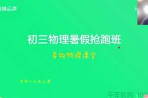 姜牧-有道精品课 物理初三 暑假抢跑班