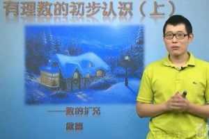 傲德-简单学习网 初一数学同步提高课程