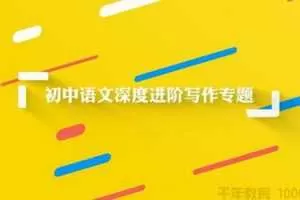 万门中学 初中语文深度进阶写作专题 48节视频课程