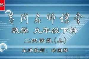 黄冈名师课堂 初三数学下册教材辅导视频