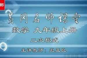 黄冈名师课堂 初三数学上册教材辅导视频