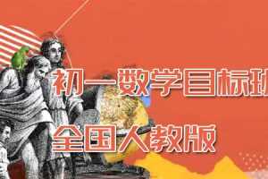 朱韬-初一数学目标班全国人教版【2020寒】