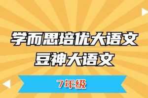 窦神大语文王者班7年级【2020暑全国版】