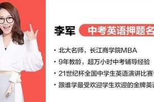 李军-中考押题名师带你背单词 初中词汇1600精讲