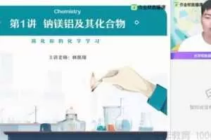 林凯翔-作业帮 2020年秋季班高三化学985班【备考2021】