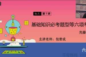 有道精品课-包君成 初三语文2020年春六项全能班