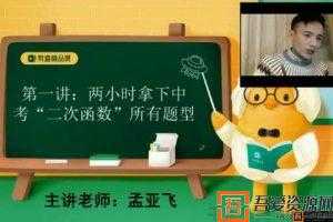 有道精品课-孟亚飞 初三数学 2020年满分中考冲刺班
