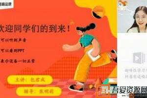 有道精品课-包君成 初二语文 2020六项全能秋季班