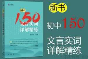 北辰课堂《初中150文言文实词详解精练》视频课程