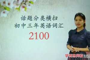 学而思 英语话题分类横扫 初中三年英语2100词汇