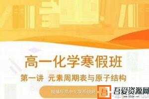 李霄君-猿辅导 高一化学必修二 高中化学寒假系统班