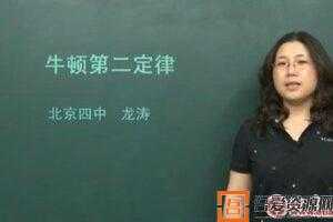 龙涛 北京四中网校 高一物理