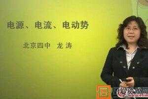 龙涛 北京四中网校 高二物理