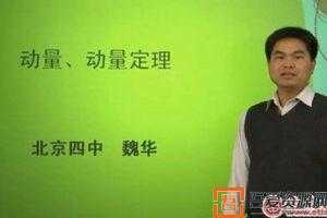 魏华 北京四中网校 高三物理
