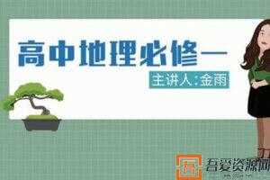金雨-万门中学 高中地理必修一课程  [视频]