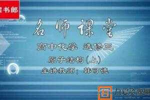 韩可德-黄冈名师课堂 高中化学选修3 升级版人教版  [视频]