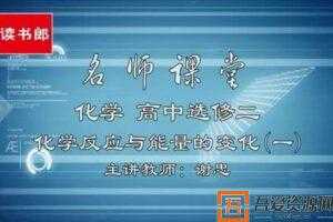 谢忠-黄冈名师课堂 高中化学选修4 升级版人教版  [视频]