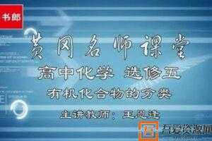 王恩逢-黄冈名师课堂 人教版高中化学选修5【升级版】  [视频]
