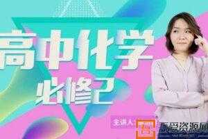 胡习蓉-万门中学 人教版高一化学必修2  [视频]