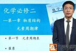 崔勇-万门中学 人教版高一化学必修2  [视频]