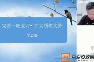 宁志远-猿辅导 高三备考2021 秋季物理985班  [视频]