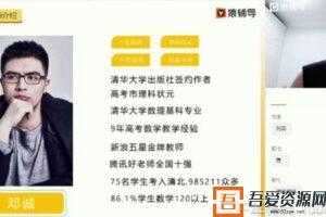 邓诚-猿辅导 高三备考2021 数学秋季清北班   [视频]