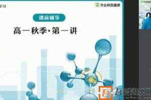 林森-作业帮 2020年秋季班高一化学尖端班  [视频]