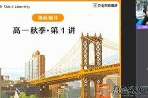 袁慧-作业帮 2020年秋季班高一英语尖端班  [视频]