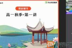 曲增瑞-作业帮 2020年秋季班高一语文尖端班  [视频]