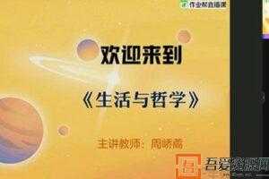周峤矞-作业帮 2020年秋季班高二政治长期班  [视频]