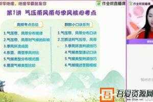 王群-作业帮 2020年秋季班高三地理985班【备考2021】  [视频]