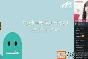 张卡特-学而思 高一语文腾飞班【2019秋全国版完结】  [视频]