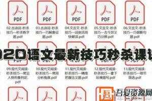 学魁榜-2020语文最新技巧秒杀课讲义【20节课打包】  [视频]
