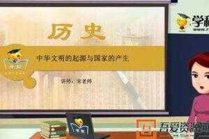 学科网名师微课堂宋老师中国古代史专题课程  [视频]
