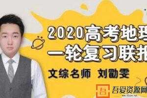 刘勖雯-2020高考地理一轮复习大题模板  [视频]