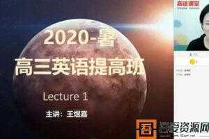 王煜嘉-2020暑高三英语暑期班（20.1G超清视频）  [视频]