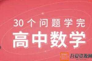 质心30天学完高中数学  [视频]