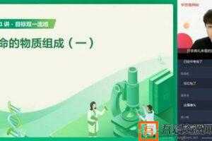 学而思-陆巍巍 高一生物 2020暑期目标双一流直播班  [视频]