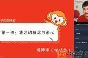 学而思-傅博宇 高一数学 2020暑期目标双一流必修1  [视频]