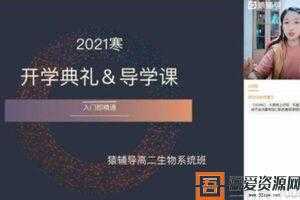 猿辅导-赵静娴 高二生物 2021寒假系统班  [视频]