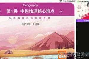 作业帮-孙国勇 高二地理 2021寒假尖端班  [视频]