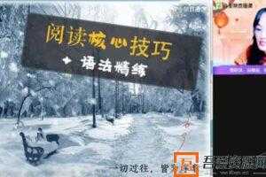 作业帮-张彩琪 高二英语 2021寒假尖端班  [视频]
