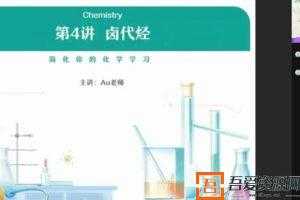 作业帮-金淑俊 高二化学 2021寒假尖端班  [视频]