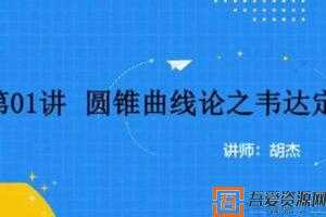 胡杰 2020年抖音圆锥曲线论专题课  [视频]