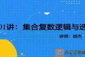 胡杰 2021年高考数学一轮复习  [视频]